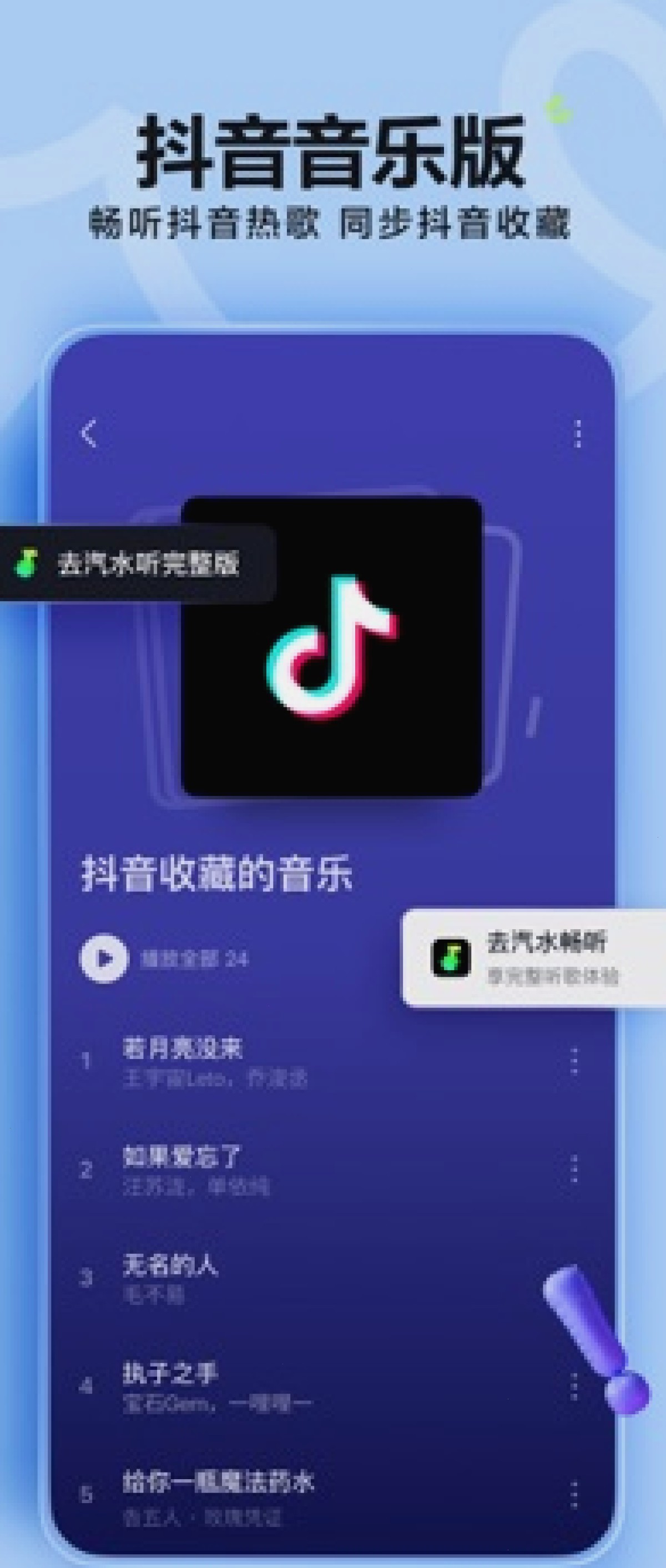 汽水音乐_抖音音乐版_深夜独处歌单听歌平台：汽水音乐怎么下载：安卓官方入口和 App Store（封面配图）